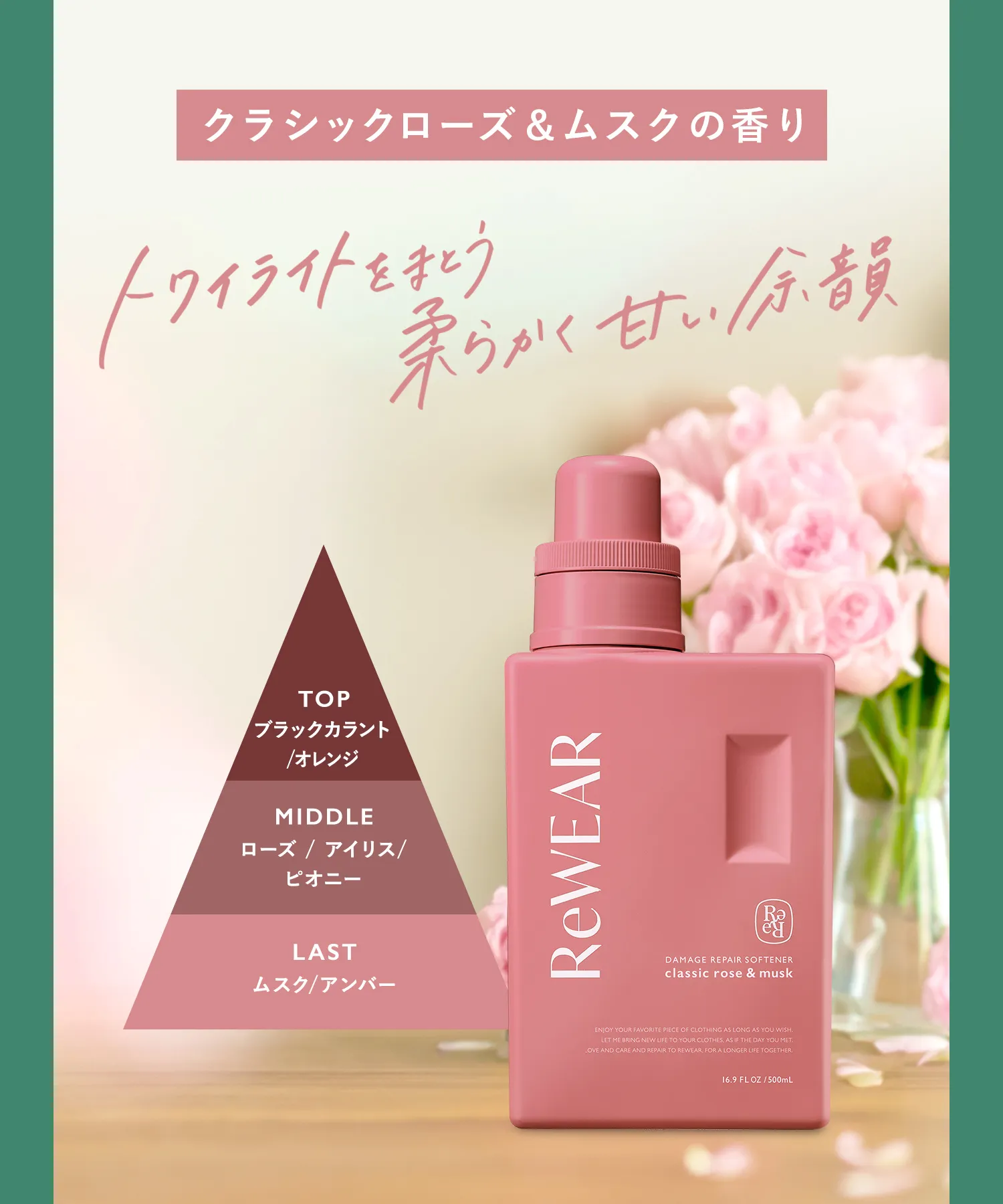 クラシックローズ＆ムスクの香り