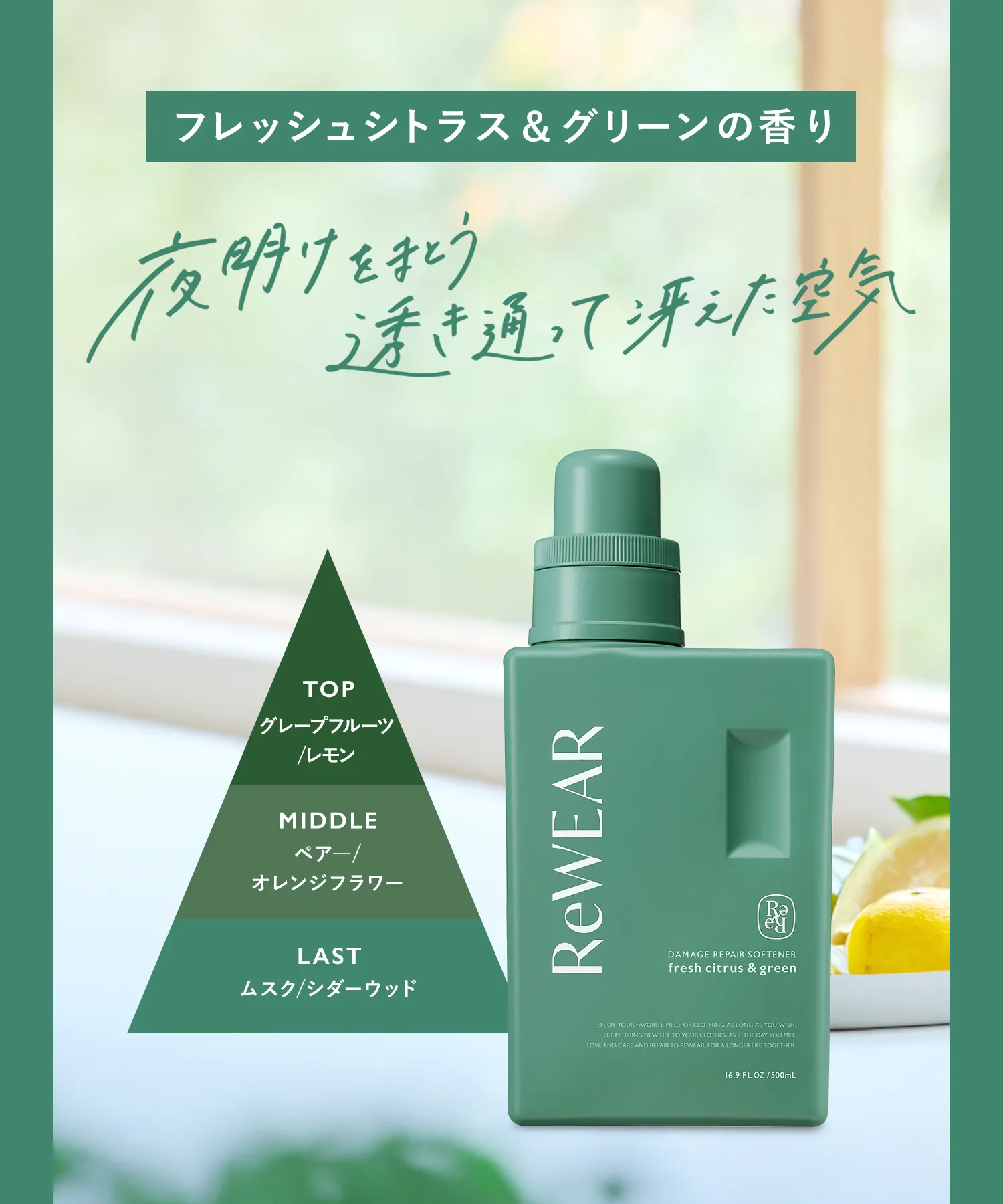 フレッシュシトラス＆グリーンの香り