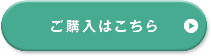 購入する。