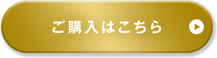 購入はこちらから