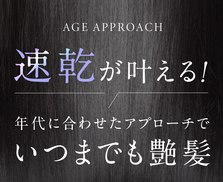 速乾が叶える！いつまでも艶髪