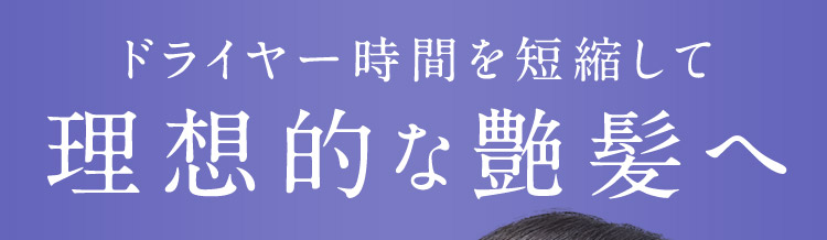 ドライヤー時間を短縮して理想的な艶髪へ