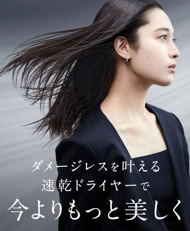 ダメージレスを叶える速乾ドライヤーで今よりもっと美しく
