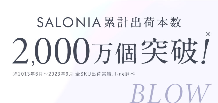 SALONIA累計出荷本数2,000万個突破！