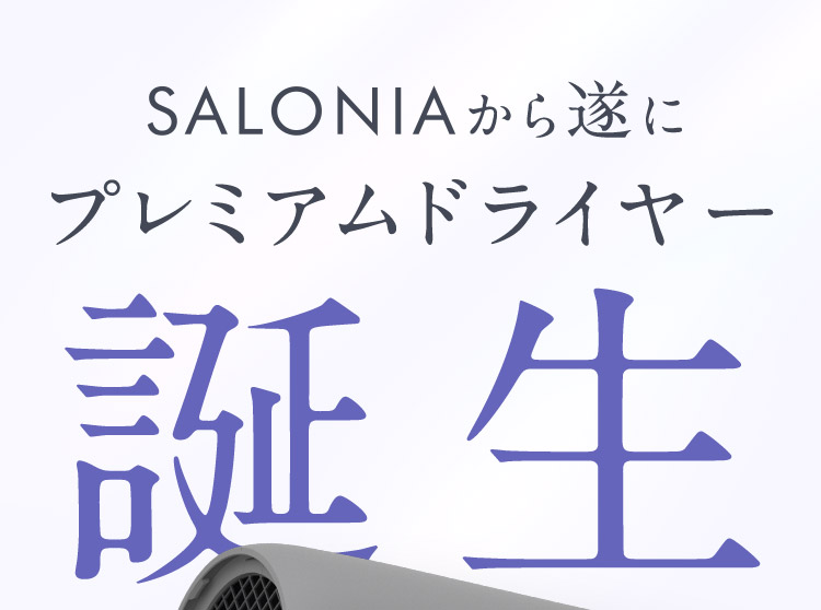 SALONIAから遂にプレミアムドライヤー誕生