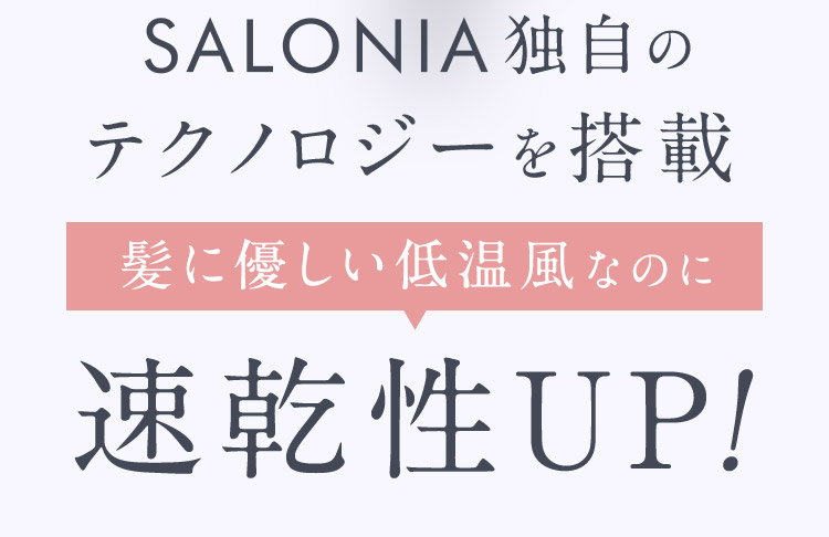 髪に優しい低温風なのに速乾性UP！