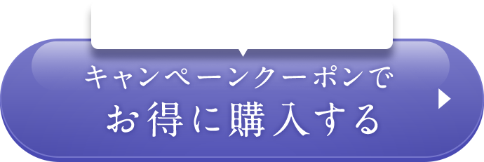 キャンペーンクーポンでお得に購入する