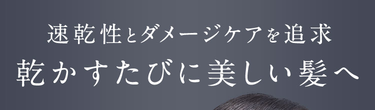 速乾性とダメージケアを追求 乾かすたびに美しい髪へ