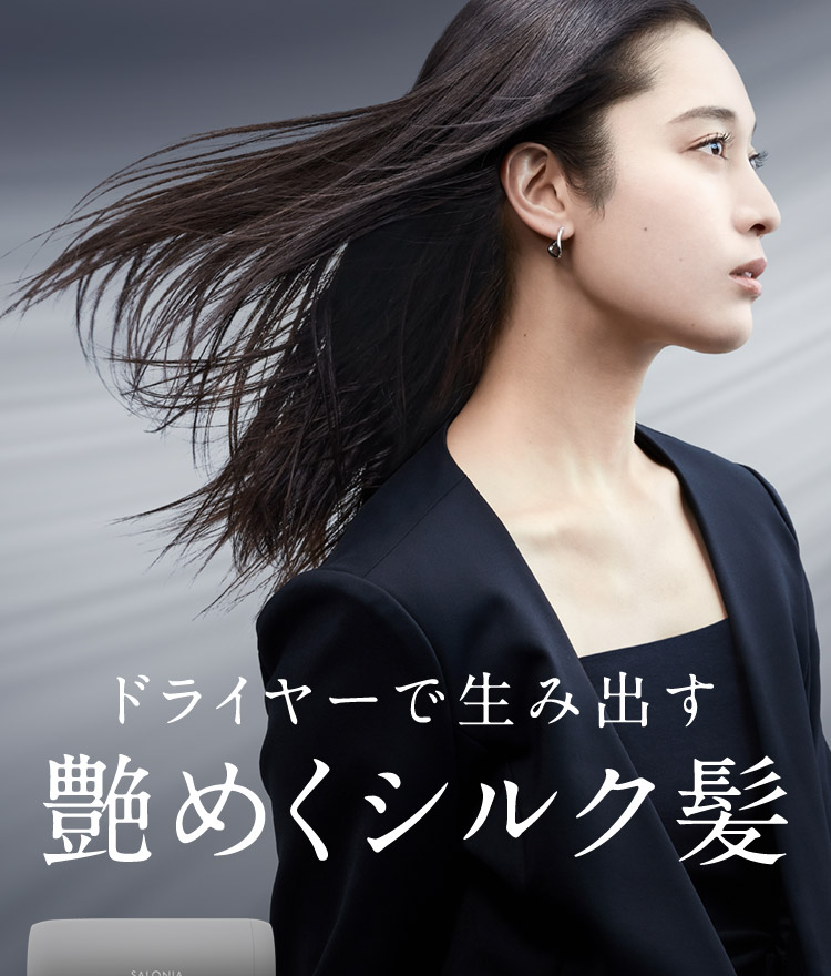 ドライヤーで生み出す艶めくシルク髪