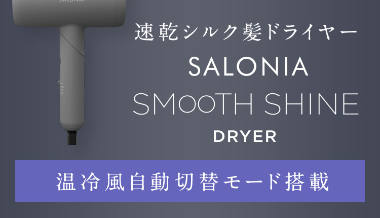 速乾シルク髪ドライヤー SALONIA SMOOTH SHINE DRYER