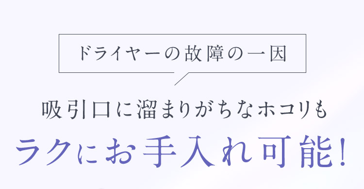 ラクにお手入れ可能！