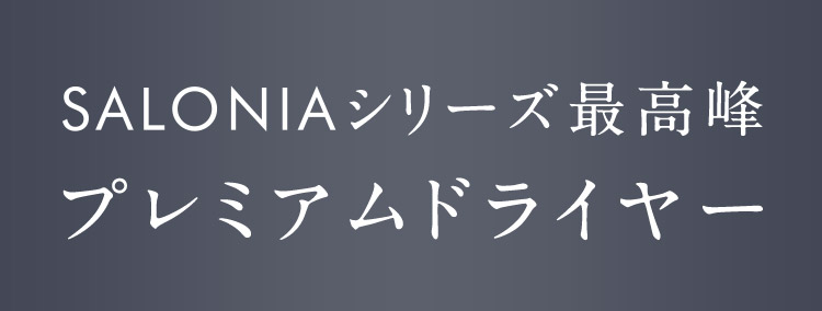 プレミアムドライヤー