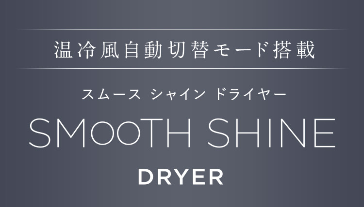 スムースシャインドライヤー