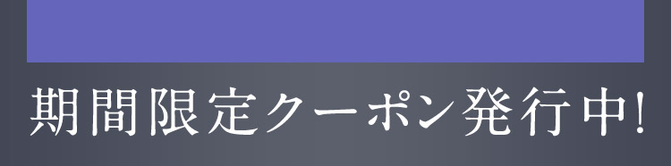 期間限定クーポン発行中！