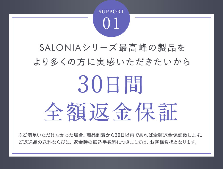 SUPPORT01 30日間全額返金保証