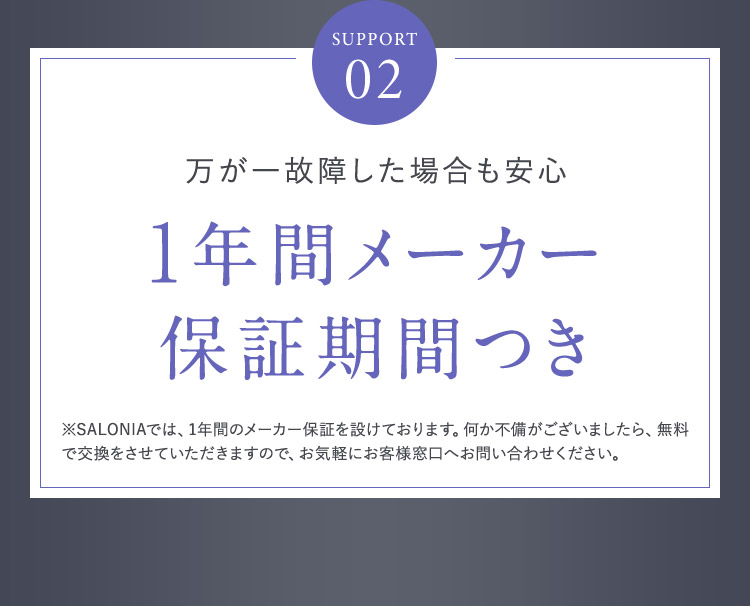 SUPPORT02 1年間メーカー保証期間つき