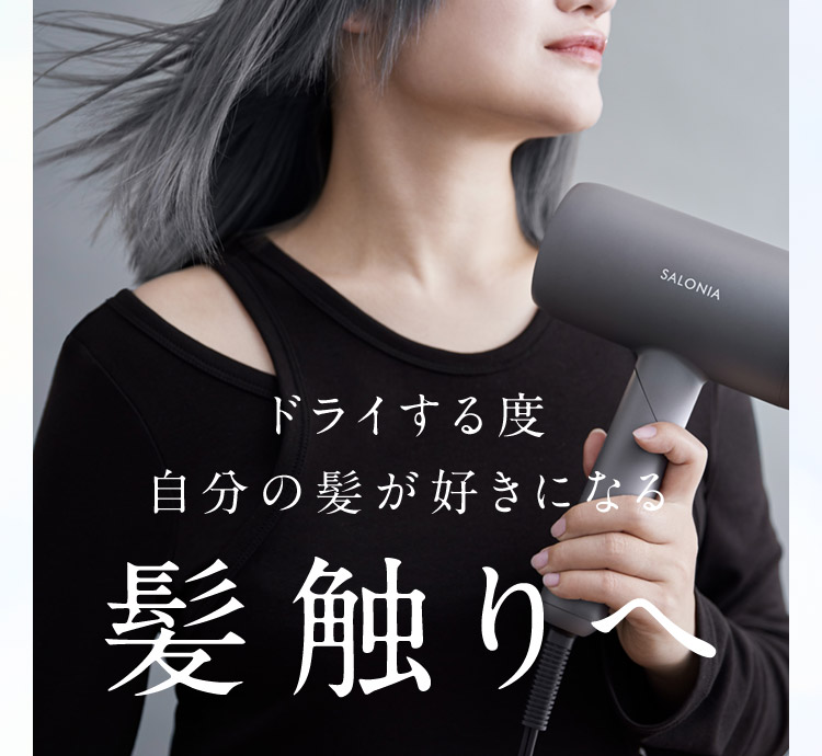 ドライする度自分の髪が好きになる髪触りへ