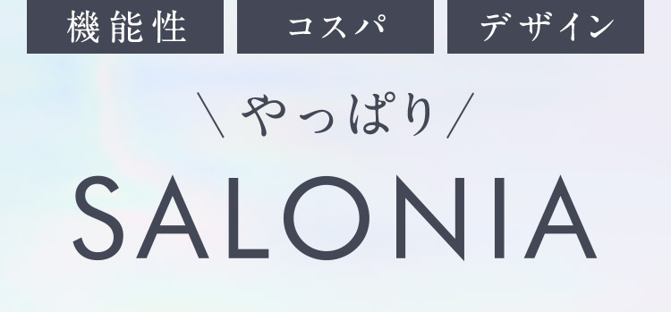 やっぱりSALONIA