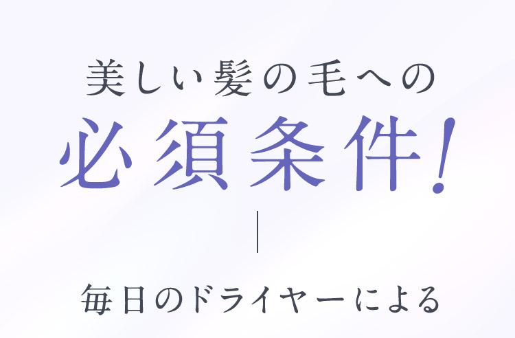 美しい髪の毛への必須条件！