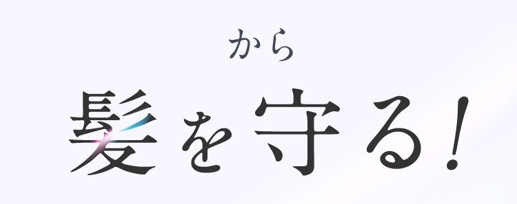 から髪を守る！