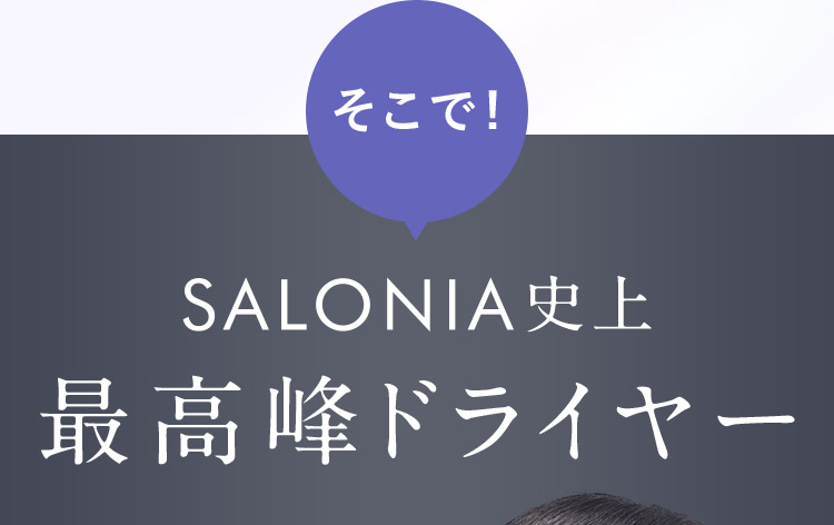 そこで！SALONIA史上最高峰ドライヤー
