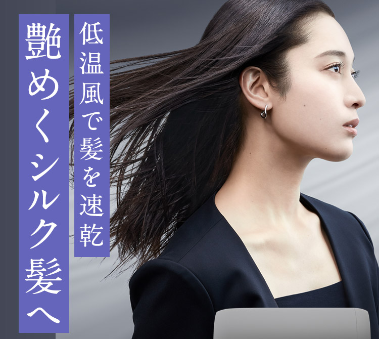 低温風で髪を速乾 艶めくシルク髪へ