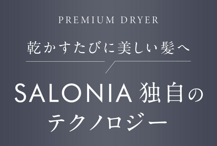 SALONIA独自のテクノロジー