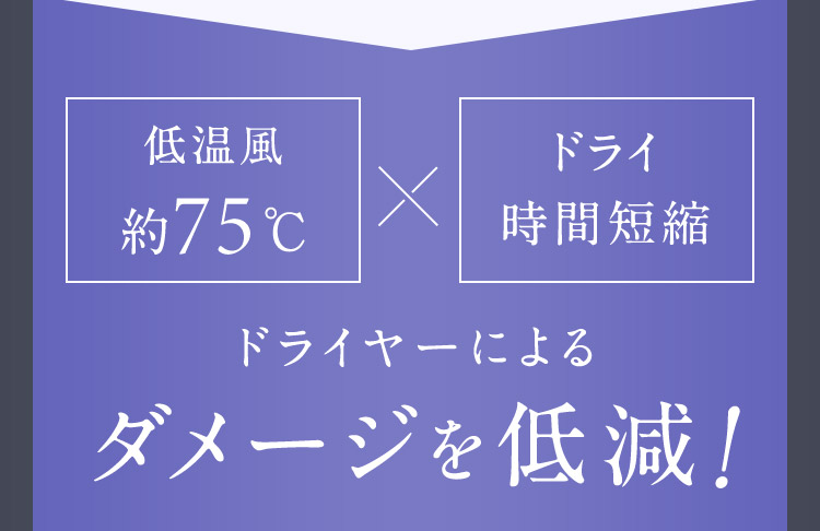 ドライヤーによるダメージを低減！