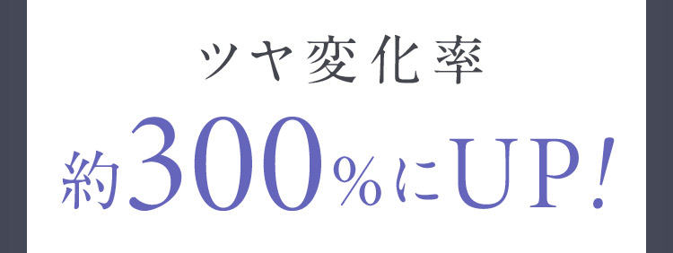 ツヤ変化率約300％にUP！