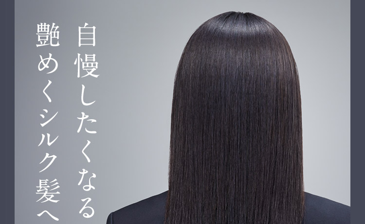 自慢したくなる艶めくシルク髪へ