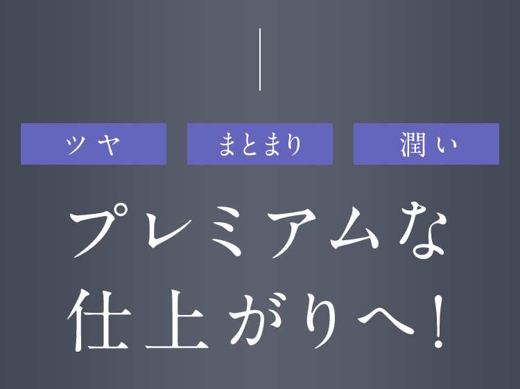 プレミアムな仕上がりへ！