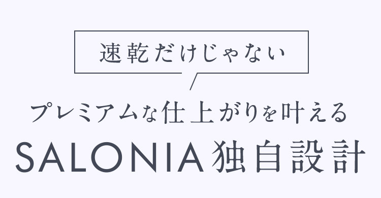 SALONIA独自設計