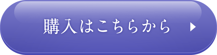 購入はこちらから