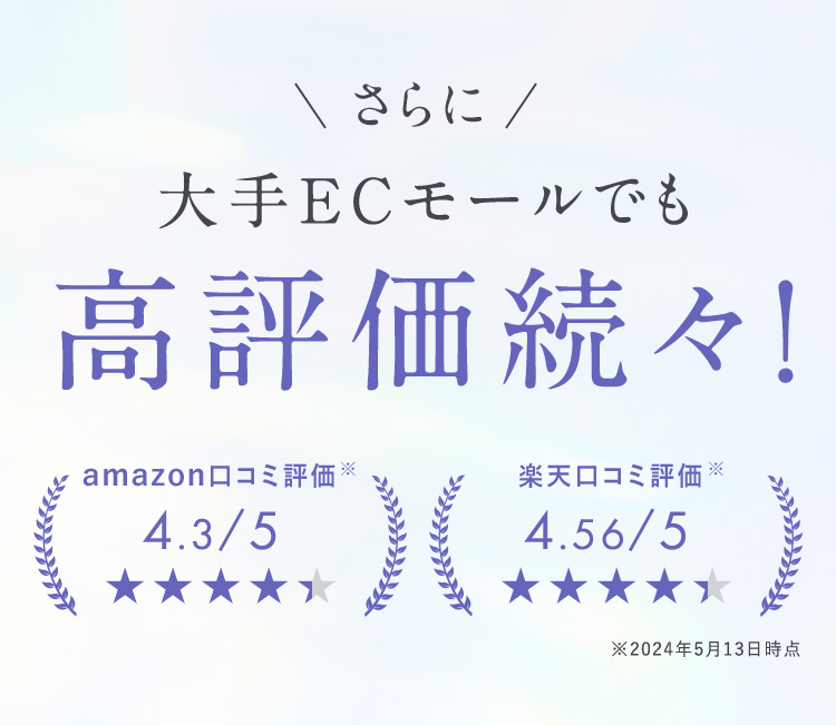 大手ECモールでも高評価続々！