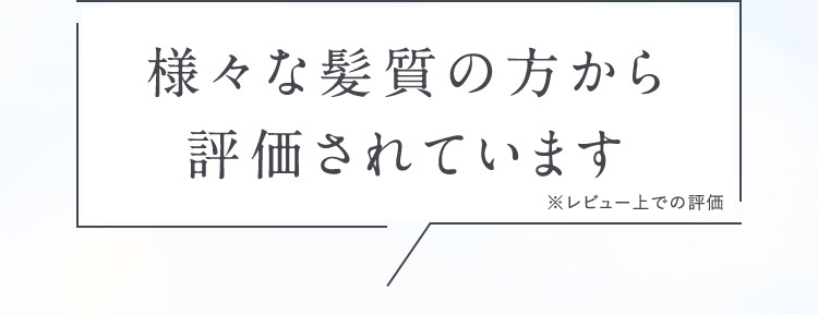 様々な髪質の方から評価されています