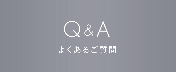 Q&A よくあるご質問