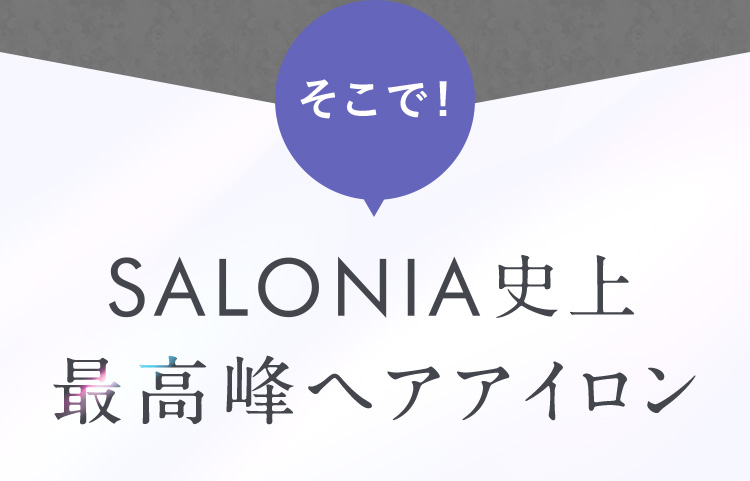 そこで！ SALONIA史上最高峰ヘアアイロン