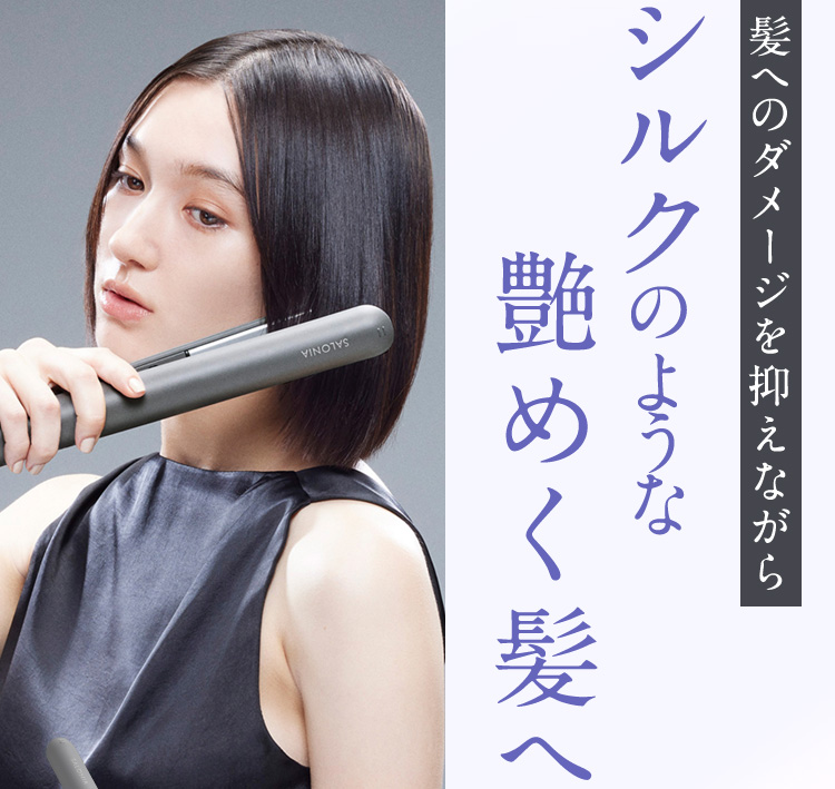 シルクのような艶めく髪へ