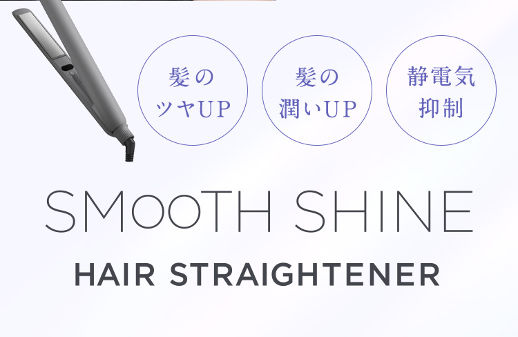 SMOOTH SHINE HAIR STRAIGHTNER