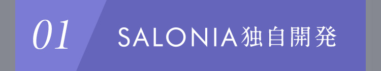 01 SALONIA独自開発