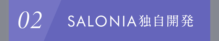 02 SALONIA独自開発