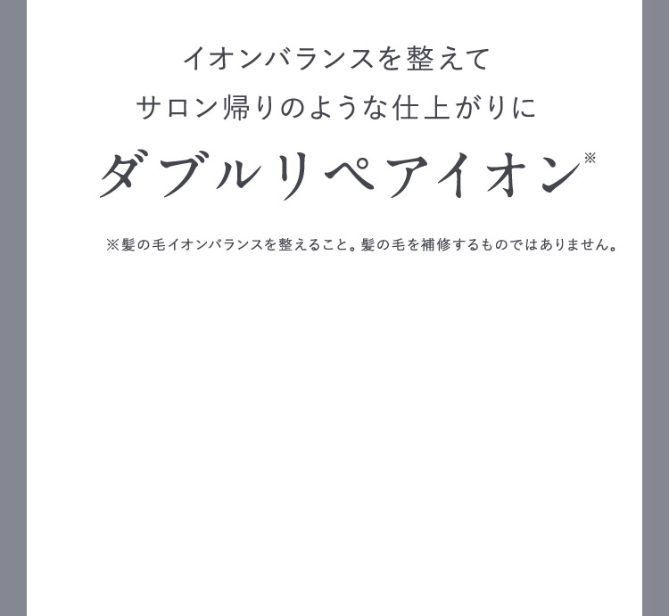 ダブルリペアイオン