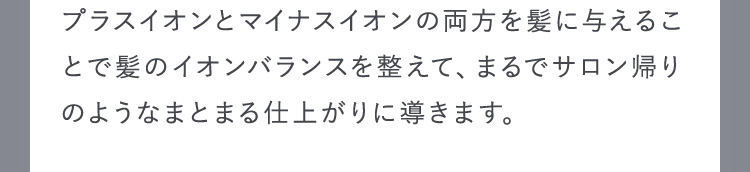 まるでサロン帰りのようなまとまる仕上がりに導きます。