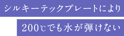 200度でも水が弾けない