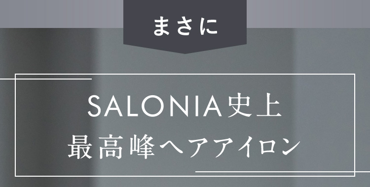 まさにSALONIA史上最高峰ヘアアイロン