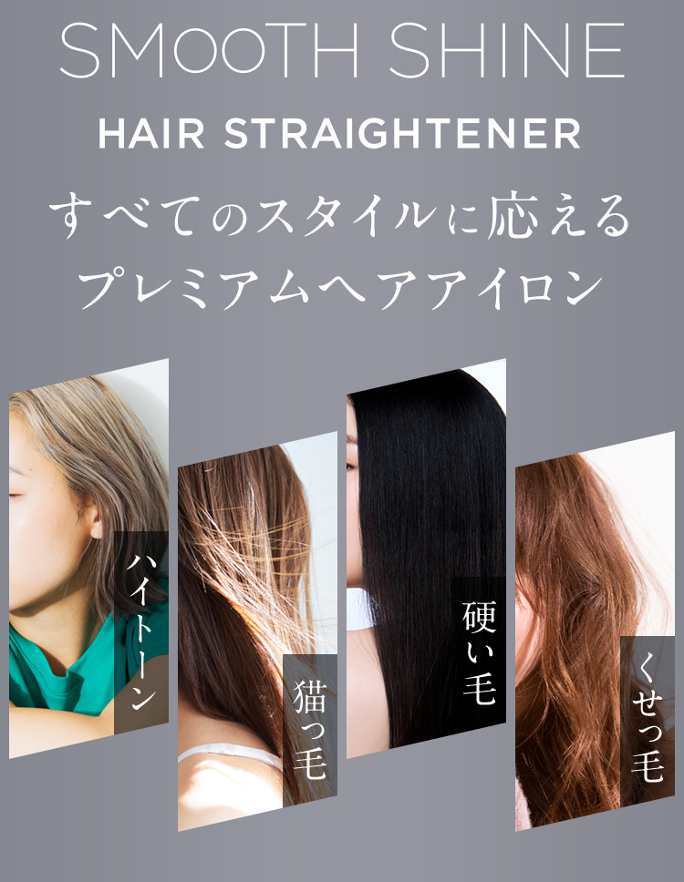 すべてのスタイルに応えるプレミアムヘアアイロン