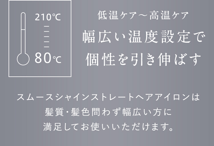 幅広い温度設定で個性を引き伸ばす
