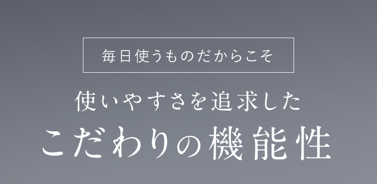 こだわりの機能性