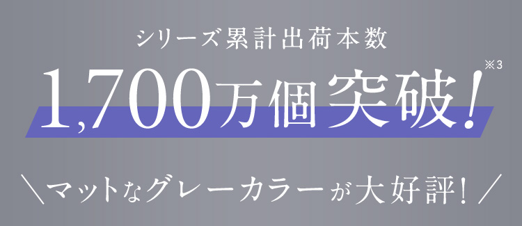 シリーズ累計本数1,700万個突破！