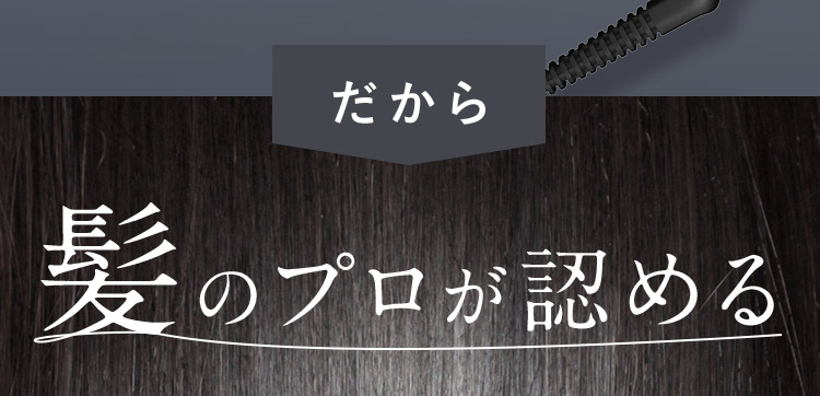 だから髪のプロが認める